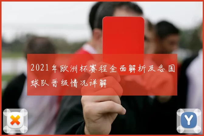 2021年欧洲杯赛程全面解析及各国球队晋级情况详解