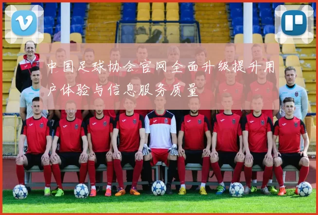 中国足球协会官网全面升级提升用户体验与信息服务质量