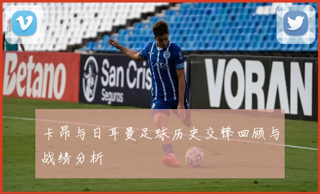 卡昂与日耳曼足球历史交锋回顾与战绩分析