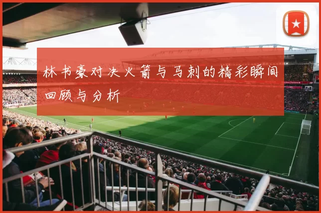 林书豪对决火箭与马刺的精彩瞬间回顾与分析