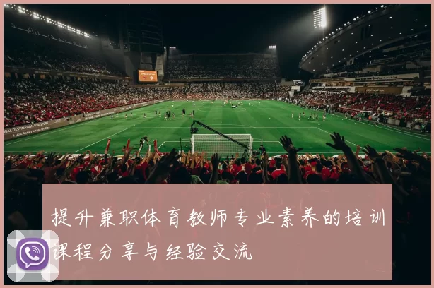 提升兼职体育教师专业素养的培训课程分享与经验交流
