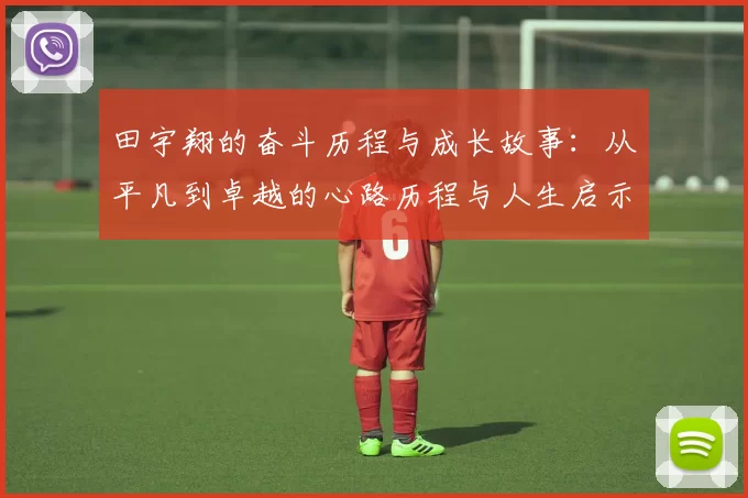 田宇翔的奋斗历程与成长故事：从平凡到卓越的心路历程与人生启示